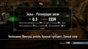 Алхимия, Лучшие зелья Скайрима