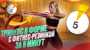 Упражнения для рук и спины с фитнес-резинкой🔥