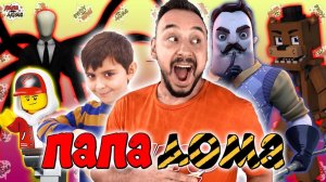 ПРИВЕТ СОСЕД, ЛЕГО И АНИМАТРОНИКИ ФНАФ - ПАПА РОБ И ЯРИК: ВСЕ СЕРИИ НА ПАПА ДОМА ПОДРЯД #14