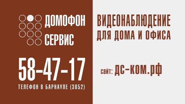 Домофон Сервис