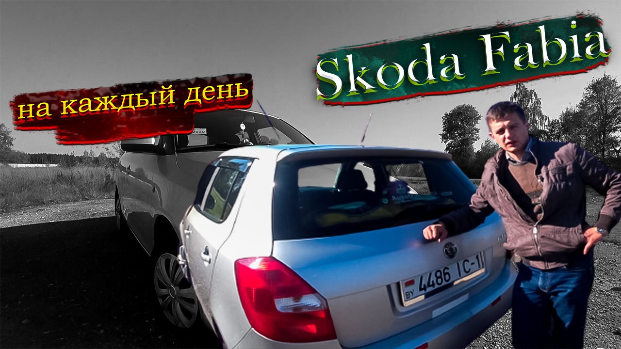 На каждый день. Шкода Фабия / Skoda Fabia смотреть онлайн