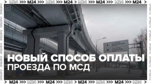 Для водителей стал доступен новый способ оплаты проезда по МСД - Москва 24