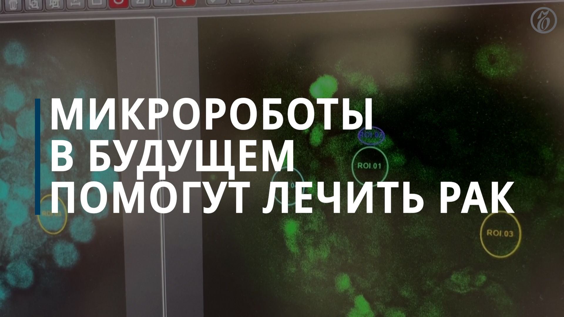 Как заявляют исследователи, микророботы помогут лечить рак смотреть онлайн