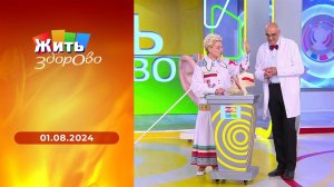 Жить здорово! Выпуск от 01.08.2024