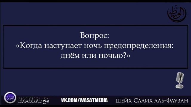 Когда наступает ночь предопределения: днём или ночью? | шейх Фаузан [HD] смотреть онлайн