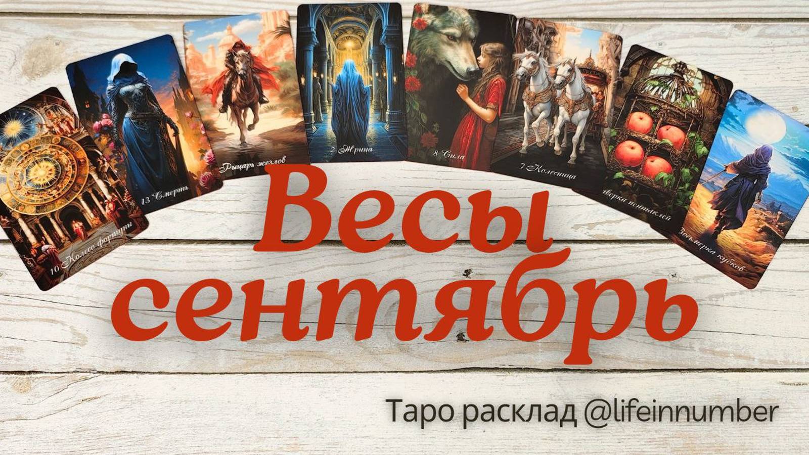 ВЕСЫ ♎ СЕНТЯБРЬ 🍁 ОСНОВНЫЕ СОБЫТИЯ смотреть онлайн