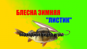 Зимняя блесна "ЛИСТИК" , игра блесны.