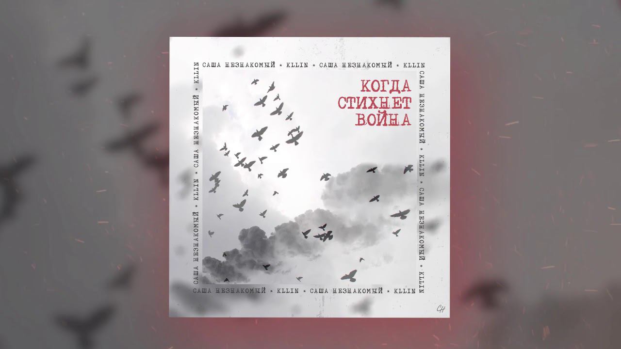 Саша Незнакомый, KLLIN - Когда стихнет война (Official Audio) смотреть онлайн