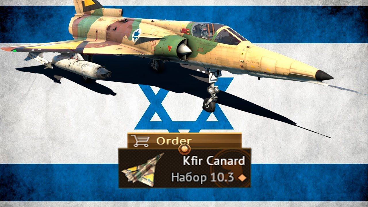 Kfir Canard  War Thunder / Вар Тандер Кифир #warthunder
