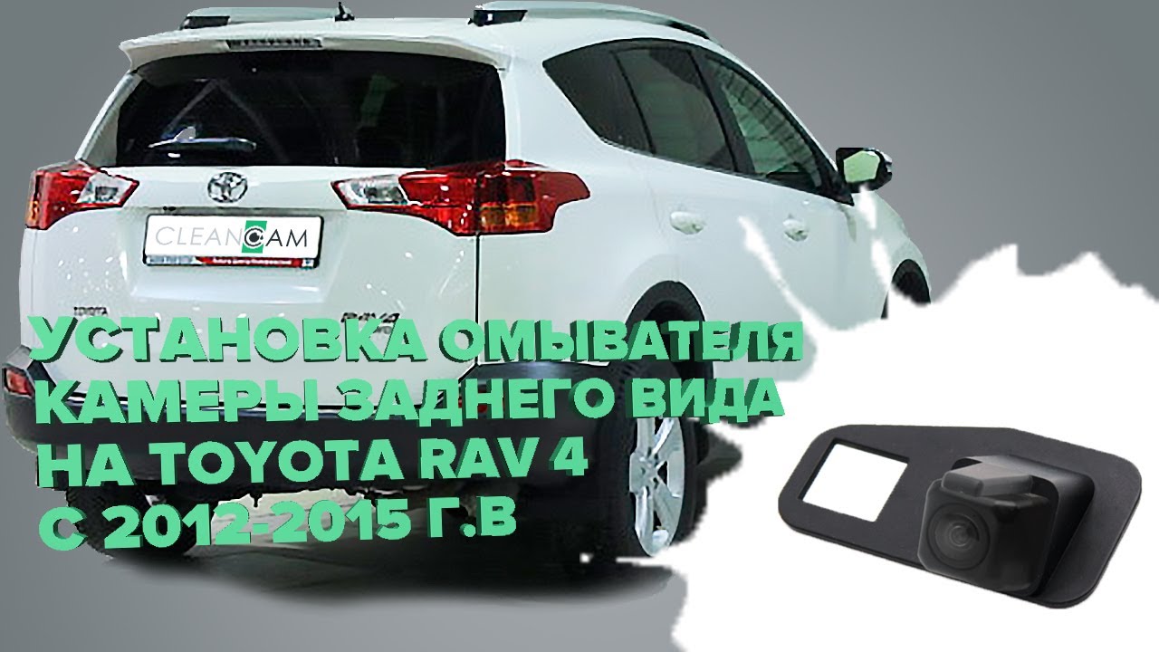 Установка омывателя камеры заднего вида на Toyota Rav4 2012-2015 (2971) смотреть онлайн