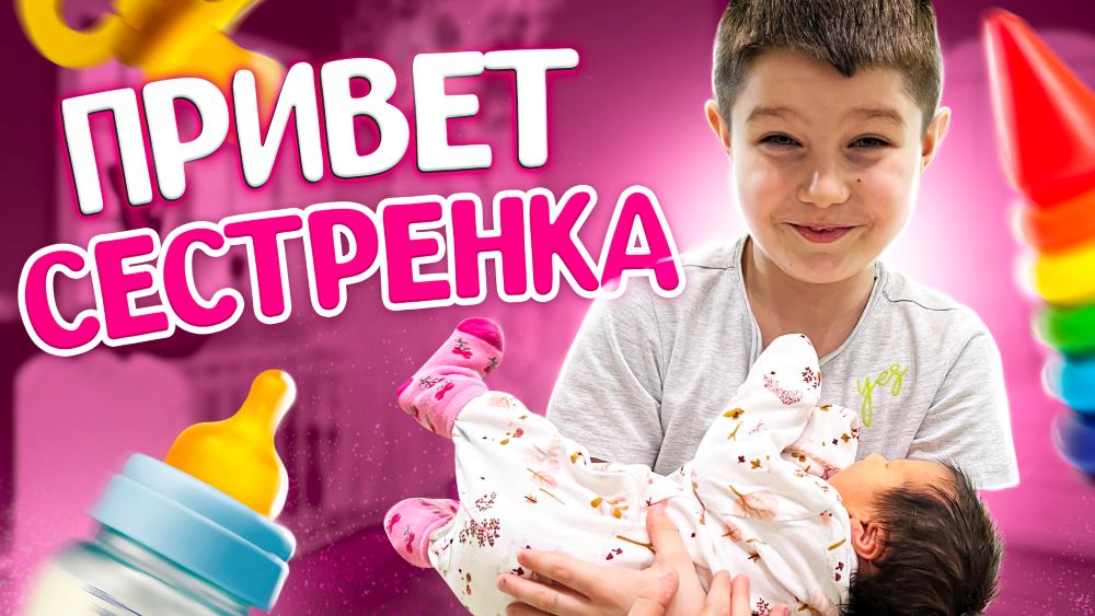 VLOG: Привет сестренка! Какое Имя Выбрали? Брат первый раз увидел сестру смотреть онлайн
