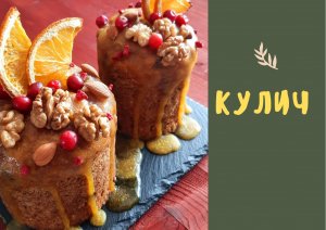 ПАСХАЛЬНЫЙ КУЛИЧ / постный / веган