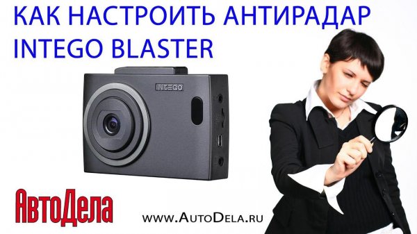 Особенности настройки видеорегистратора с радар-детектором  INTEGO BLASTER