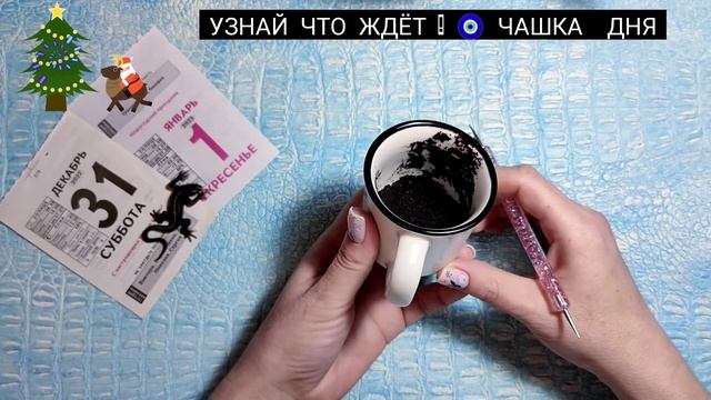 ? Что ждёт уже сейчас? Ближайшие события Ближайшее будущее, что на пороге? гадание на кофейной гущ смотреть онлайн