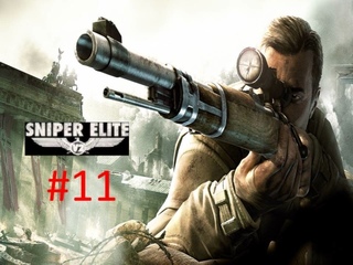Прохождение игры Sniper Elite V2 часть #11 Финал. смотреть онлайн