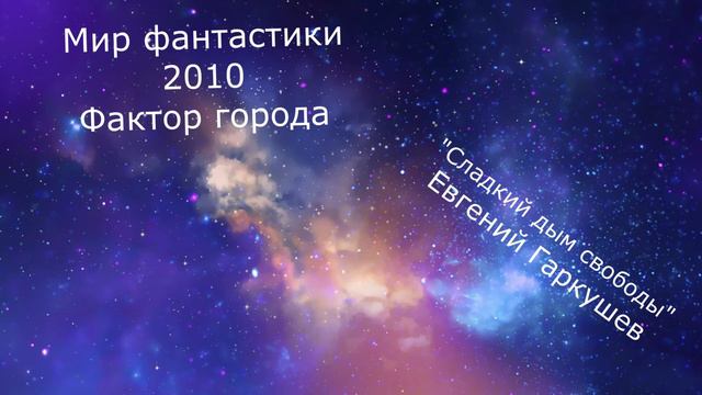 Евгений Гаркушев "Сладкий дым свободы" смотреть онлайн