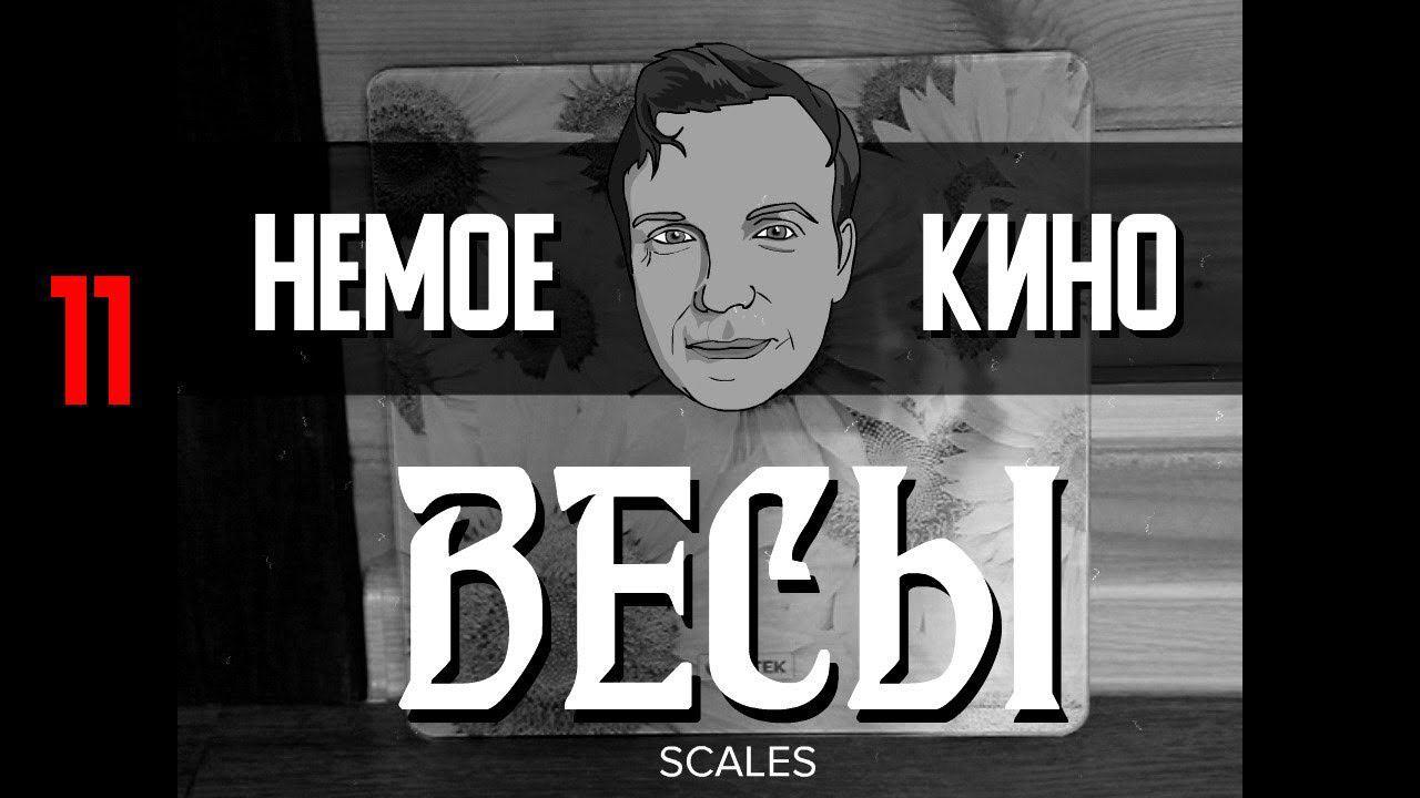 НЕМОЕ КИНО 11 серия "ВЕСЫ" (SCALES)