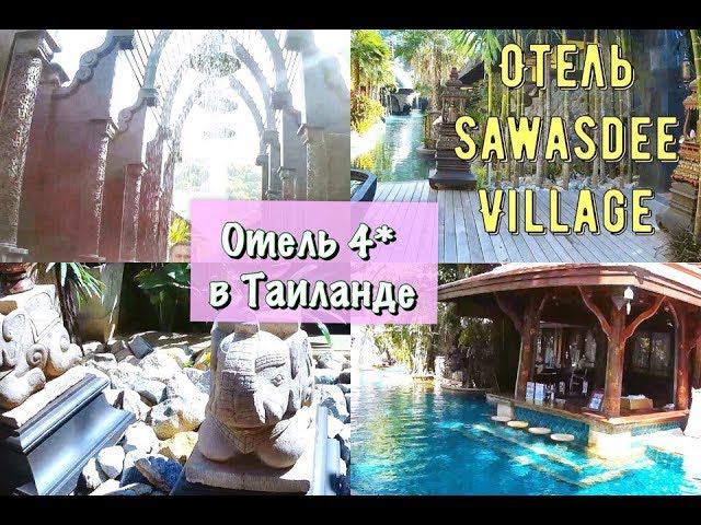 Отель Sawasdee Village 4* (Пхукет/Ката-Бич, Таиланд) смотреть онлайн