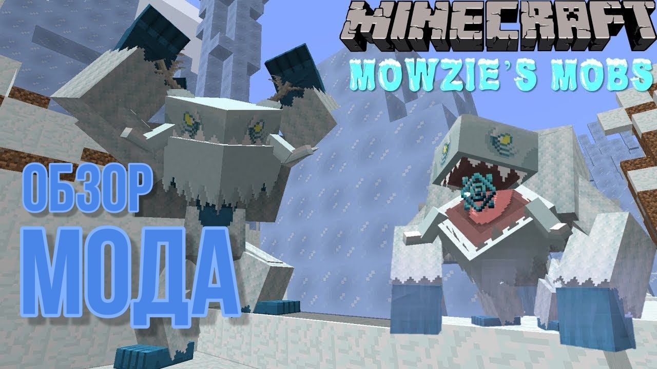 ✅Mowzie's Mobs - ЧТО ЭТО ЗА МОД? ОБЗОР МОДА МАЙНКРАФТ #игры смотреть онлайн