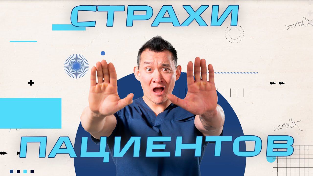 Почему пациенты боятся врачей и к чему это приводит. смотреть онлайн