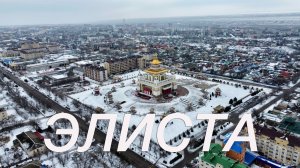 Как живут калмыки в столице Элисте