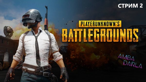 Залетаем PUBG: BATTLEGROUNDS | AMBADARLA | СТРИМ #2
