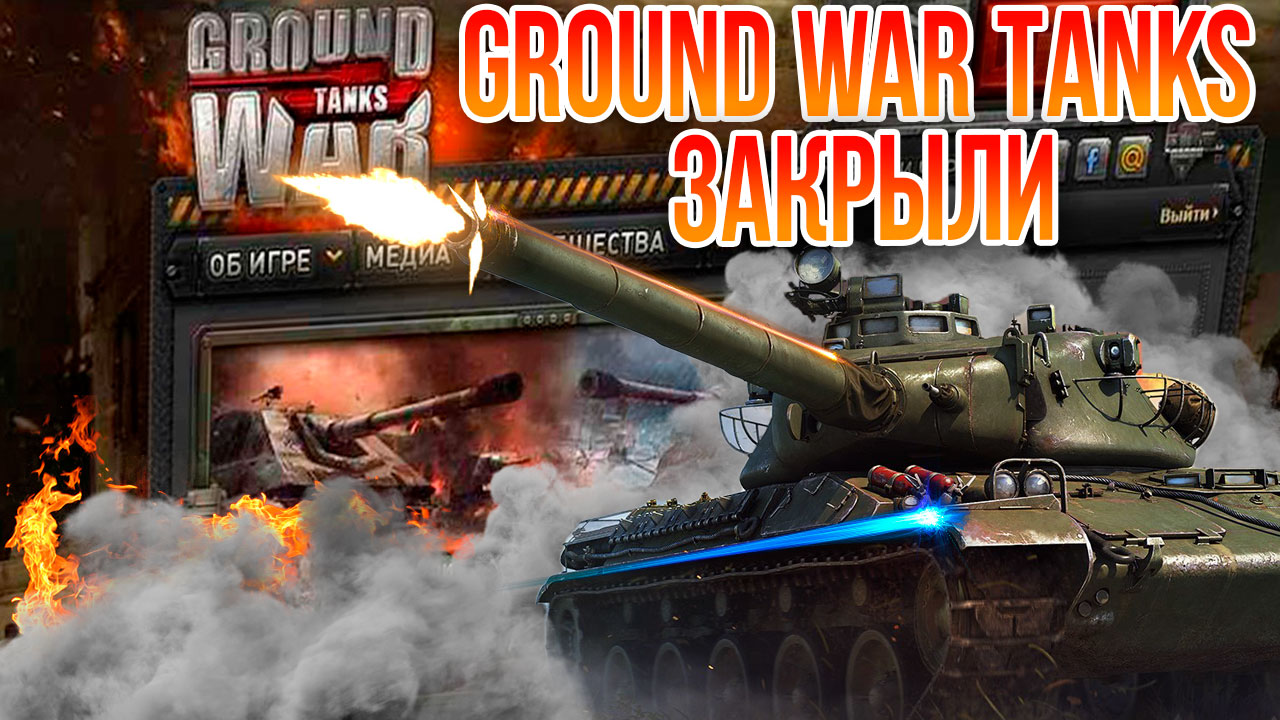 GROUND WAR TANKS ЗАКРЫЛИ смотреть онлайн