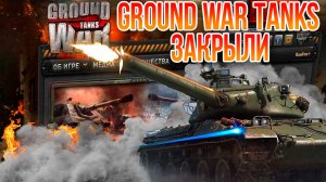GROUND WAR TANKS ЗАКРЫЛИ