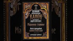 Великий канон Андрея Критского, читаемый в среду (вечером) пятой седмицы Великого поста