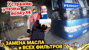 МЕНЯЮ МАСЛО И ФИЛЬТРЫ. УСТРАНЯЮ УТЕЧКИ ВОЗДУХА