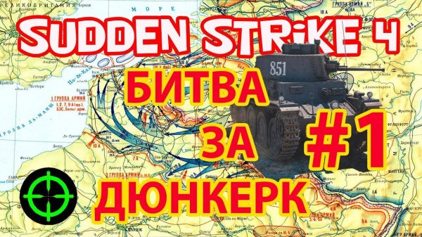 Обзор Sudden Strike 4 Road to Dunkirk прохождение за Германию -  Битва за Дюнкерк #1.
