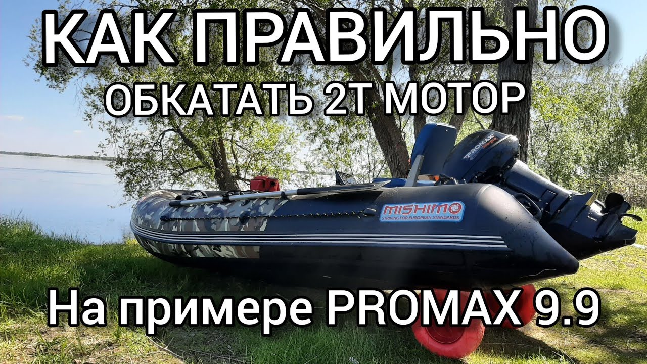 Как правильно обкатать новый 2-х тактный лодочный мотор на примере PROMAX 9.9 + первое ТО.mp4