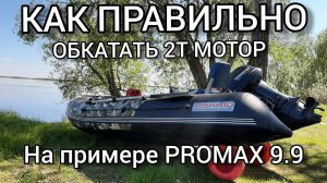 Как правильно обкатать новый 2-х тактный лодочный мотор на примере PROMAX 9.9 + первое ТО.mp4