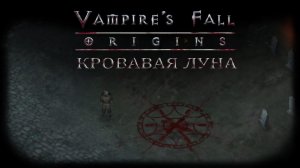 Кровавая Луна | Vampire's Fall: Origins | Падение вампиров: Начало
