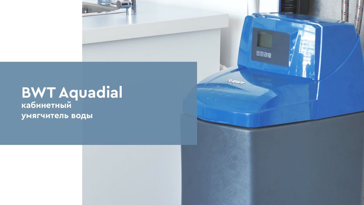 Распаковка и монтаж умягчителя воды BWT Aquadial Softlife