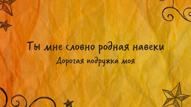 Поздравление Подруге! (Стиль динамичный) смотреть онлайн