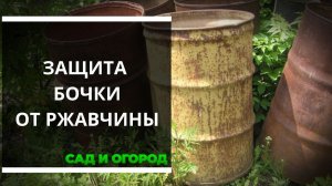 Способ защиты металлической бочки от ржавчины