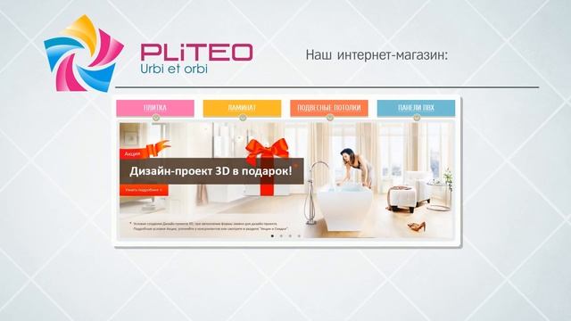 PLITEO - керамическая плитка, керамогранит, ламинат, панели ПВХ, потолки смотреть онлайн