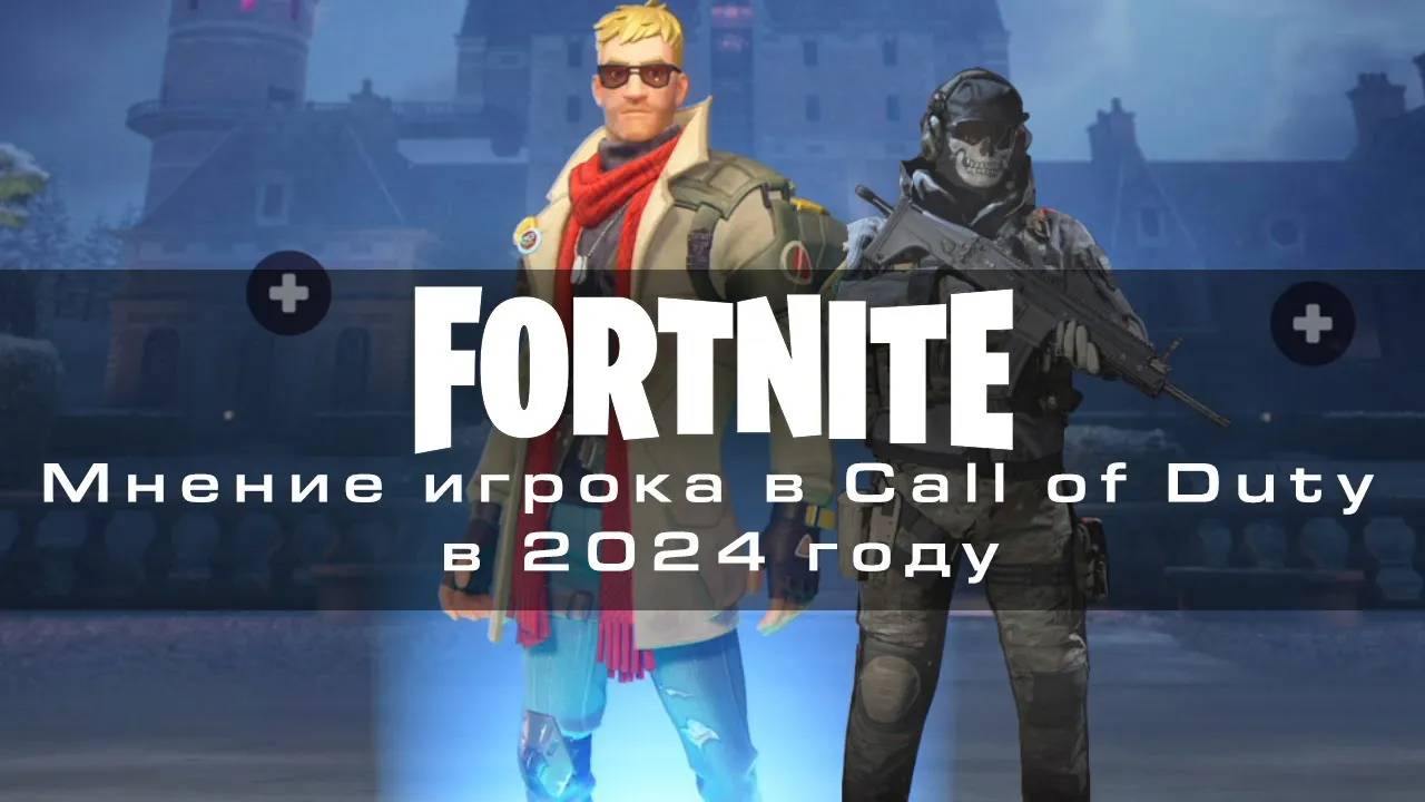Подсел на Fortnite в 2024 Мнение игрока в Call Of Duty