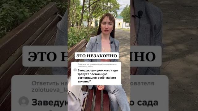 Заведующая детского сада требует постоянную регистрацию ребенка!#юристаннамаевская #соцконтракт смотреть онлайн