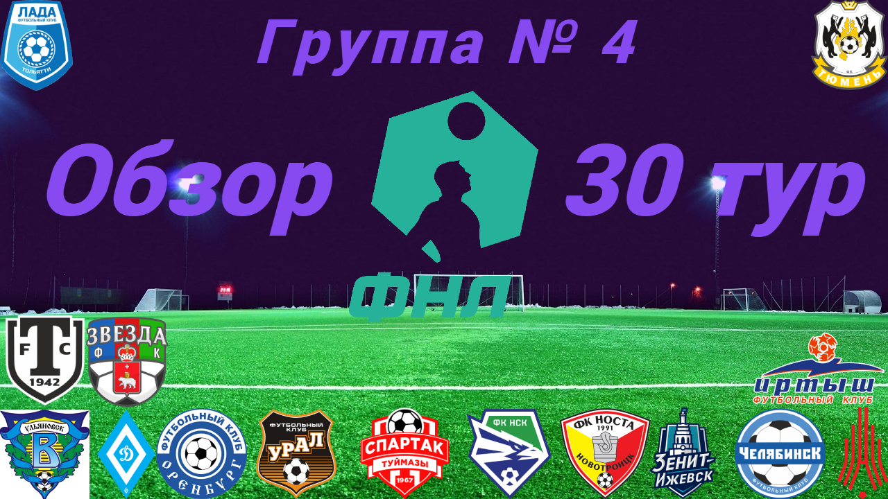 ФНЛ-2. Обзор 30-го тура группа № 4, сезон 2021/22 смотреть онлайн