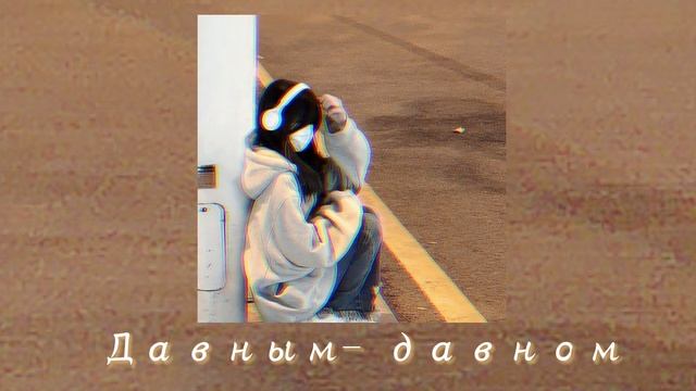 Давным - давно ~ КВАШЕННАЯ смотреть онлайн