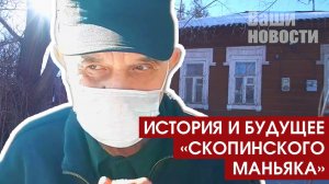 Эксклюзив. Возвращение "Скопинского маньяка"