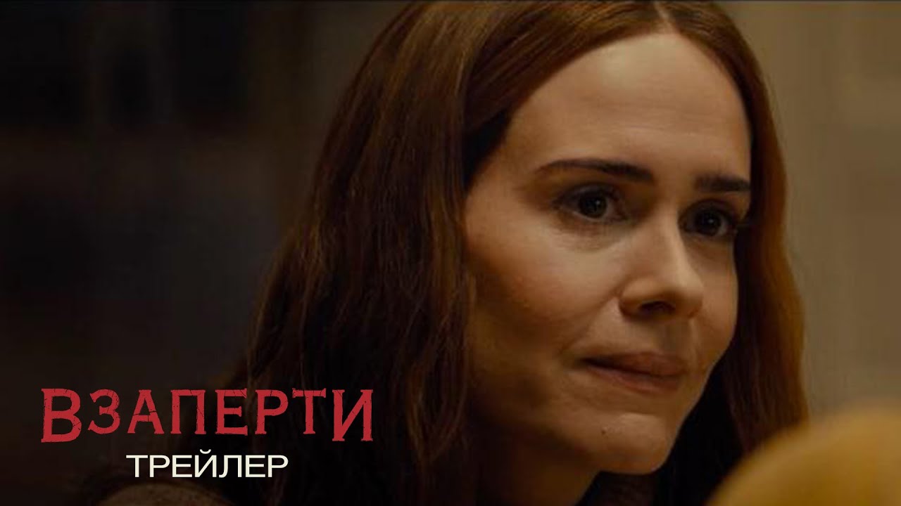 Взаперти - Русский трейлер (HD) смотреть онлайн