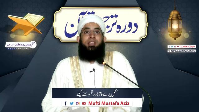 Tarjuma e Quran | Para 2 | Mufti Mustafa Aziz смотреть онлайн