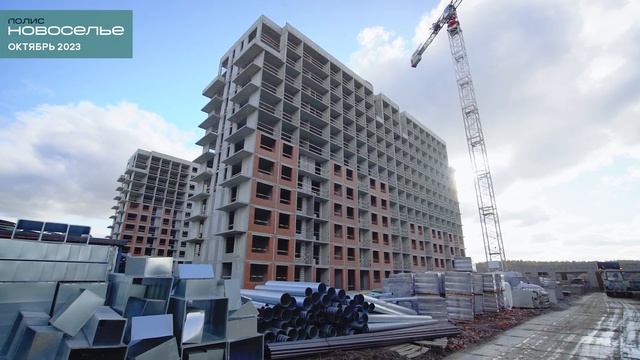 ЖК ПОЛИС НОВОСЕЛЬЕ. ХОД СТРОИТЕЛЬСТВА ОКТЯБРЯ 2023г. смотреть онлайн