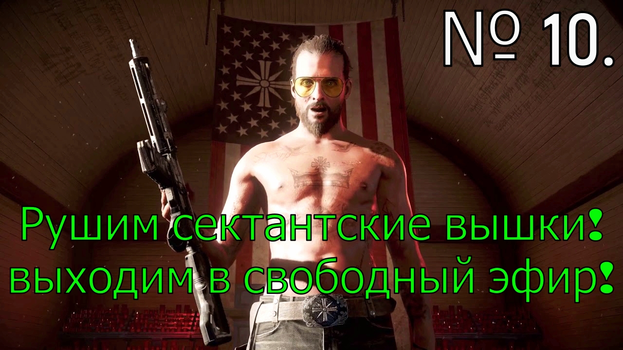 № 10. Рушим сектанские вышки! Выходим в свободный эфир!.mp4 смотреть онлайн