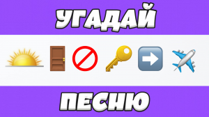 УГАДАЙ ПЕСНЮ ПО ЭМОДЗИ ЗА 10 СЕКУНД | ГДЕ ЛОГИКА?