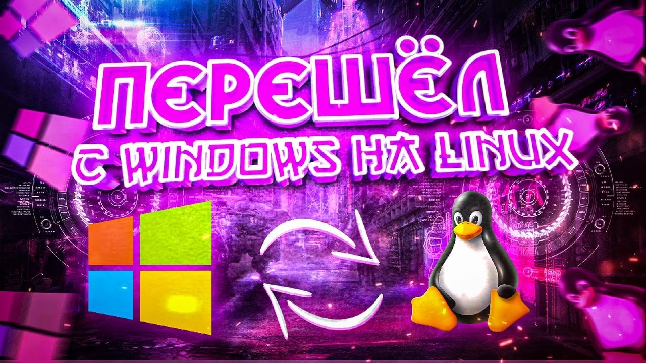 Перешёл с Windows на Linux . Мой опыт смотреть онлайн