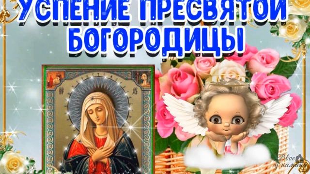Нежное поздравление с Успением Пресвятой Богородицы! 28 августа - Успение Пресвятой Богородицы! смотреть онлайн